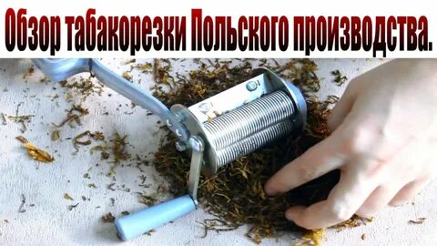 Нарезка табака для сигарет