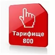 Включи 800
