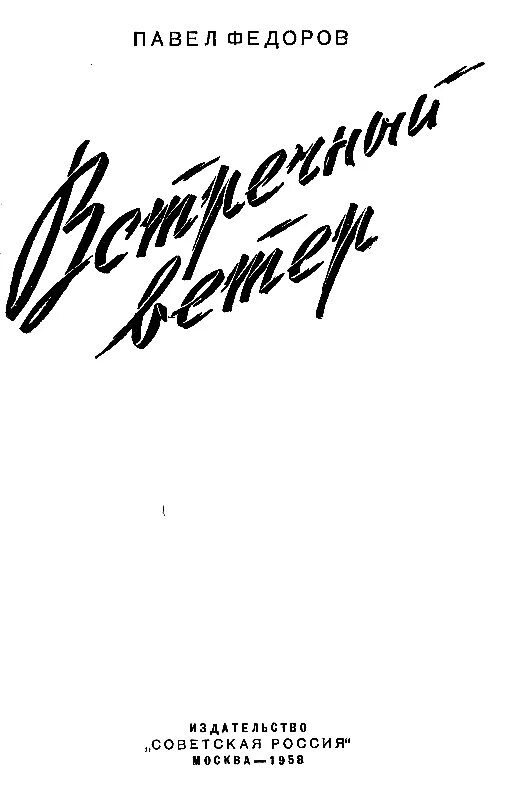 Встречный ветер лицо. Встречный ветер книга. Ветер встречный ветер вечный песня. Попутный ветер встречный ветер. Ветер встречный ветер вечный песня.