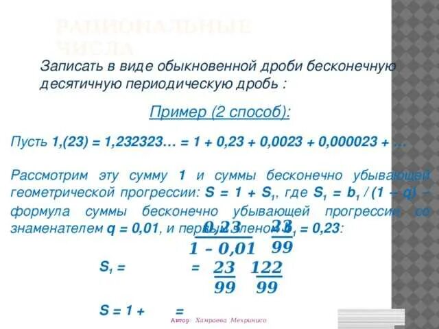 12 3 4 в десятичную дробь. Бесконечные периодические десятичные дроби. запишите периодическую десятичную дробь в виде обыкновенной дроби. запишите периодическую десятичную дробь в виде обыкновенной. запись обыкновенной дроби в виде бесконечной десятичной дроби.