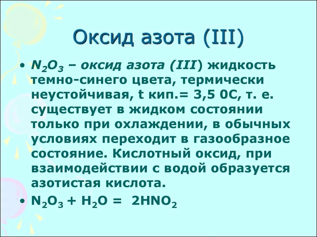 Оксид азота(III) n2o3. Оксиды азота (физические свойства и классификация). Физические свойства оксида азота n2o3. Применение оксида азота n2o3. N2o3 n2