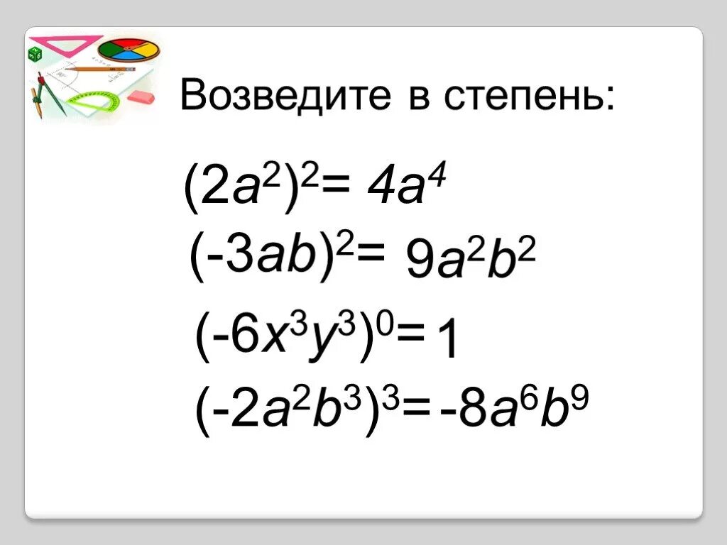 Возведение одночлена в степень. Возведите в степень. Возведи одночлен в степень. Одночлены умножение и возведение в степень.