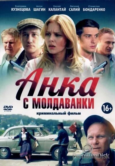 Обложка анки. Анка с Молдаванки Постер.