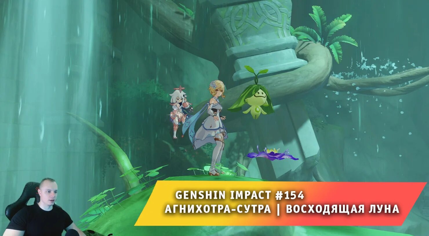Агнихотра сутра. Глава звёздной ночи геншин прохождение. Агнихотра сутра глава звездной ночи. Агнихотра сутра. Прохождение геншин импакт начало.