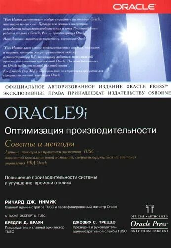 Оракул 9. Оракул 9. Оракул 9. Oracle9i xml. Настольная книга администратора.