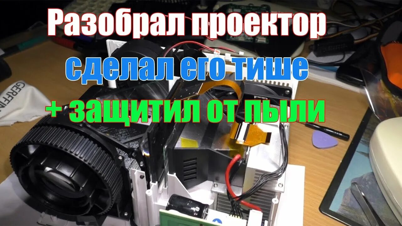 Как разобрать проектор. Чистка проектора от пыли внутри. Запылился проектор. Как почистить проектор от пыли.