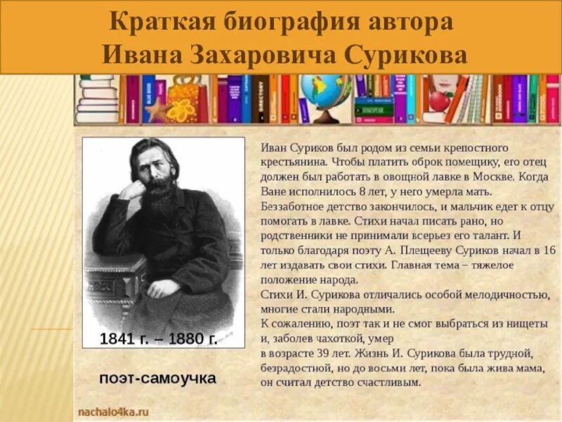 Полная история жизни. Стихотворение Ивана Захаровича Сурикова. Стихотворение Ивана Захаровича Сурикова стихотворение детство.