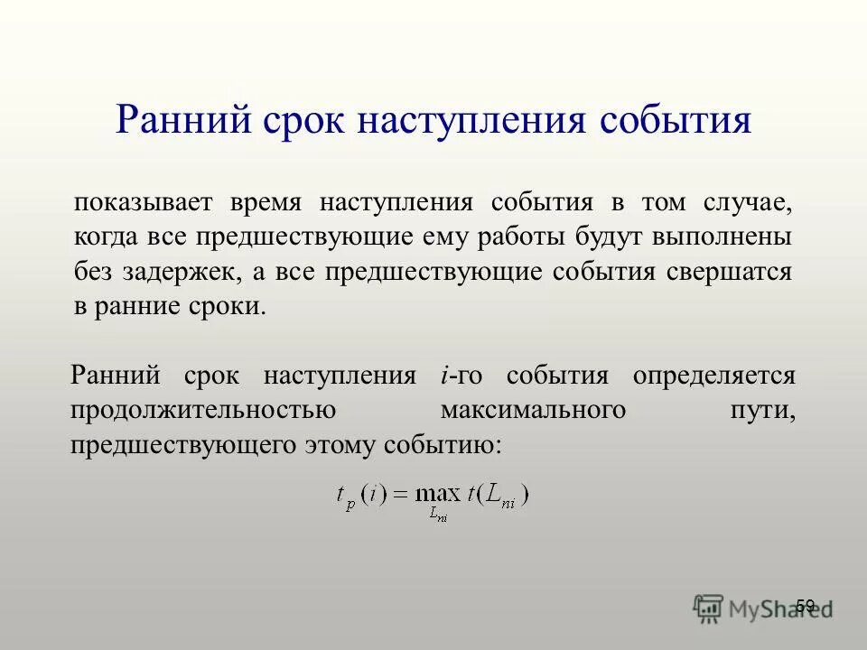 Срок определяемый событием. Ранний срок совершения события. поздний срок наступления события это. наиболее ранний срок наступления события. ранний срок наступления события формула.