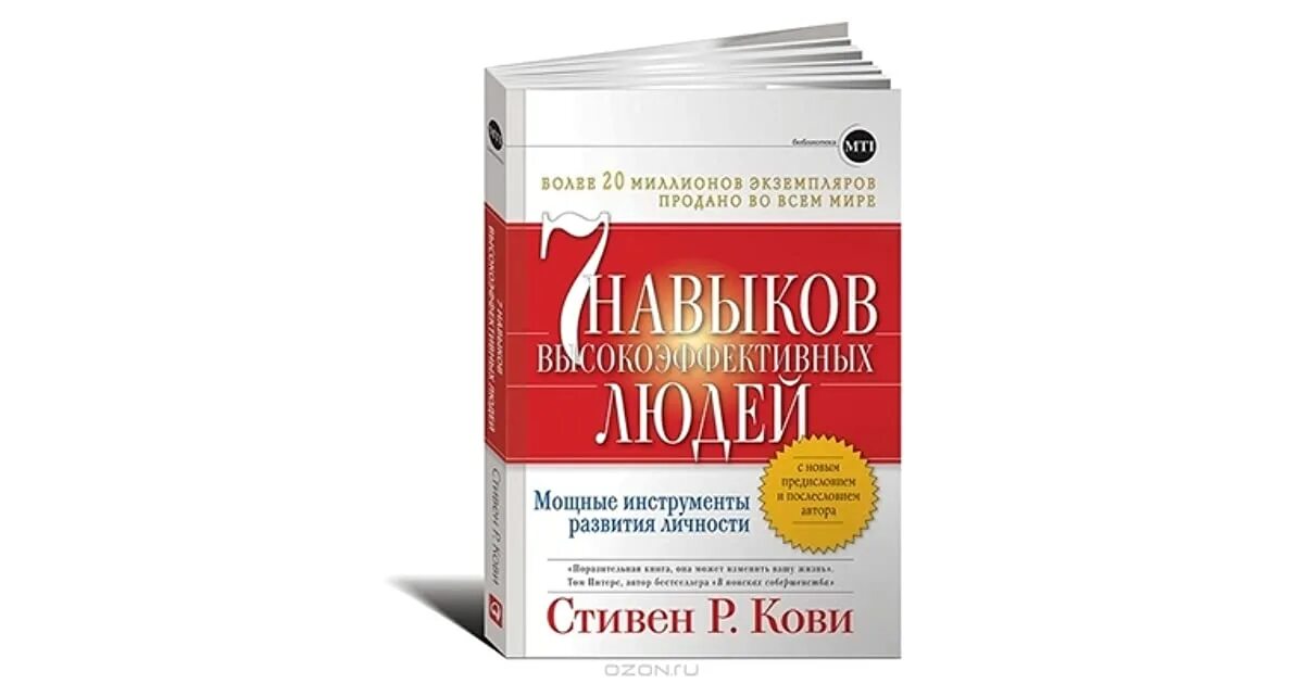 Кови 7 навыков высокоэффективных. 7 Навыков высокоэффективных людей книга.