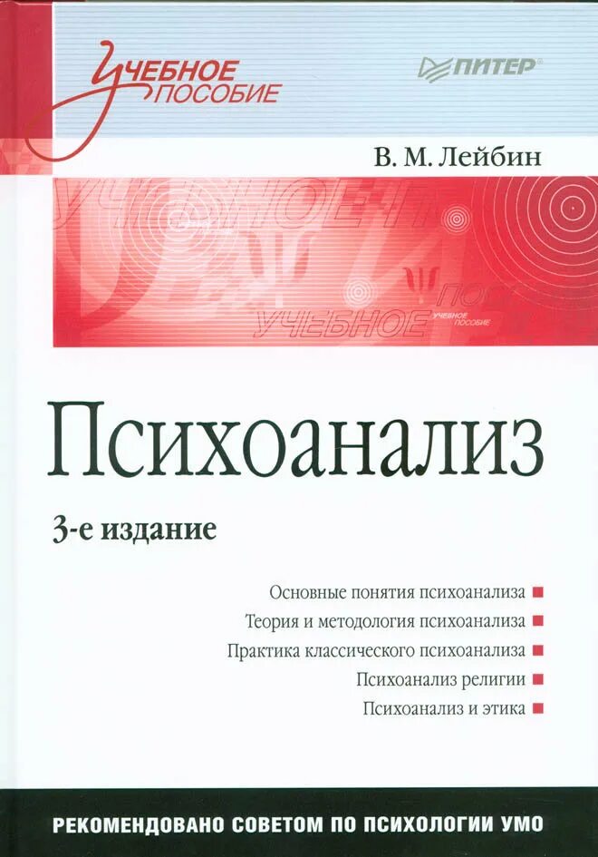 Лейбин психоанализ 2008. Лейбин психоанализ учебное пособие.