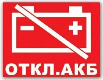 Откл