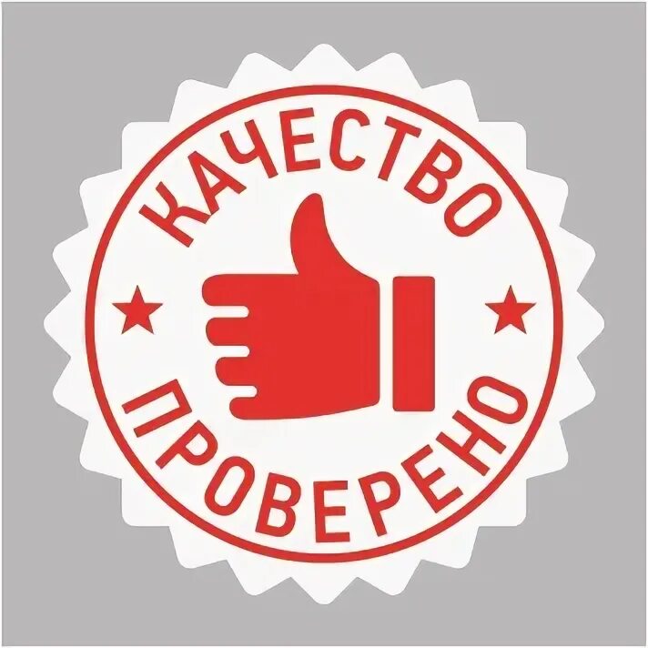 Проверено знак качества. Картинка качество проверено. Качественно мы проверили надпись. Качество проверено годами