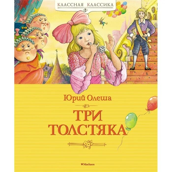 Три толстяка. Ю. Олеша. Олеша три толстяка. Ю олеша три толстяка содержание