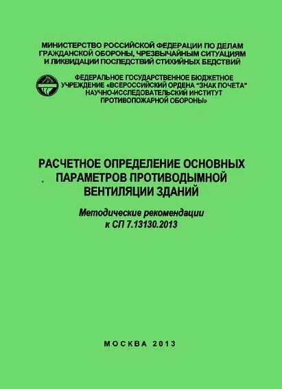 10.13130 2009 статус. СП 7.13130. Методические рекомендации по расчету вентиляции. СП 7.13130.2013. Методическое пособие к сп7.