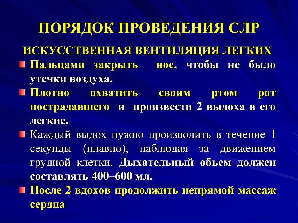 Необходимые условия для проведения искусственной вентиляции легких. Необходимые условия при проведении искусственной вентиляции легких. Условия для проведения ИВЛ. Необходимые условия для проведения ИВЛ.