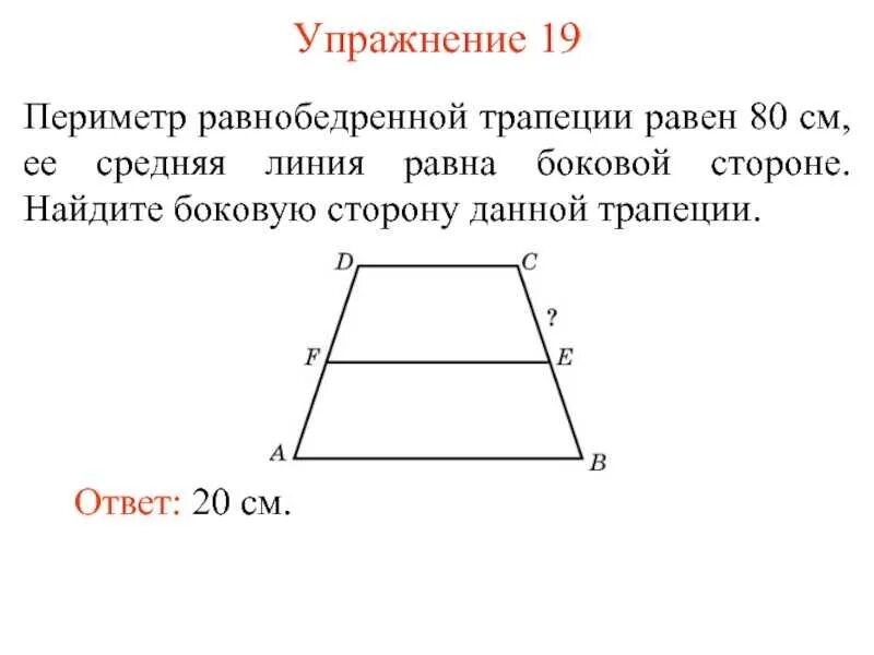 Средняя линия через периметр. Средняя линия равнобедренной трапеции равна. Средняя линия через периметр. Периметр трапеции равнобедренной через среднюю линию. Трапеция описанная около окружности.