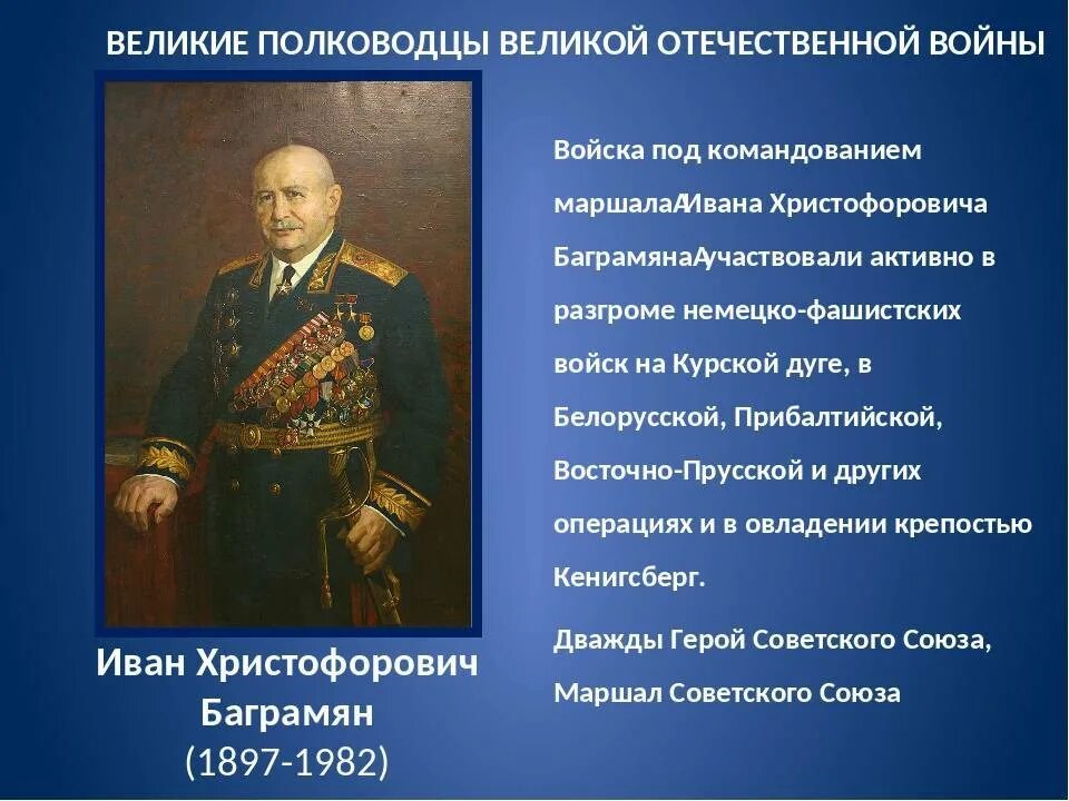 Сообщение о великом полководце россии кратко. Полководцы Великой Отечественной войны 1941-1945. Знаменитые полководцы Великой Отечественной войны 1941-1945. Военноначальники Великой Отечественной войны 1941-1945. Знаменитые полководцы Великой Отечественной.