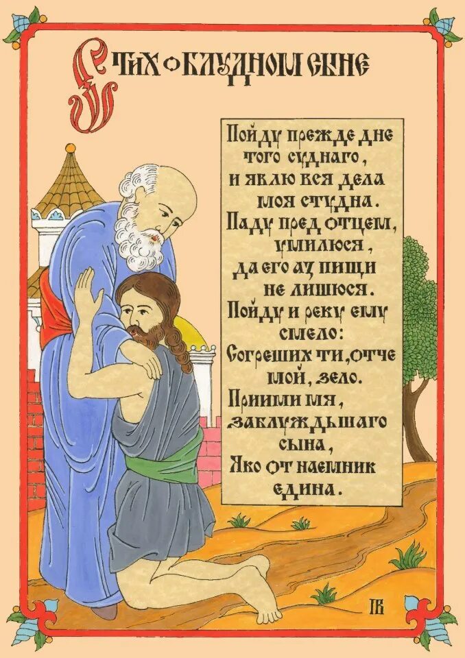 Толкование блудном сыне. Неделя о блудном сыне икона. Неделя о блудном сыне икона Православие. Притча о блудном сыне. Евангелие неделя о блудном сыне.