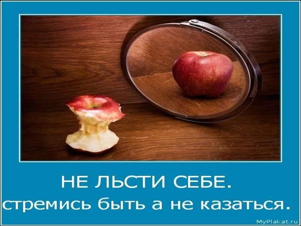 Стараюсь казаться. Быть, а не казаться. надо быть а не казаться. быть или казаться цитаты. быть а не казаться цитаты.
