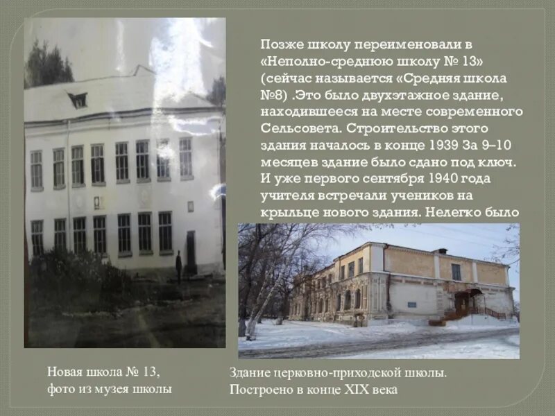 Как теперь называется школа. Неполно средняя школа. тамбицкая неполная средняя школа. переименованные школы. клищенская неполная средняя школа.