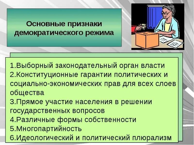 Принципы демократического режима. Признаки монократического режима. Признаки монократического режима. Перечислите признаки демократического режима. Основные признаки демократического режима.