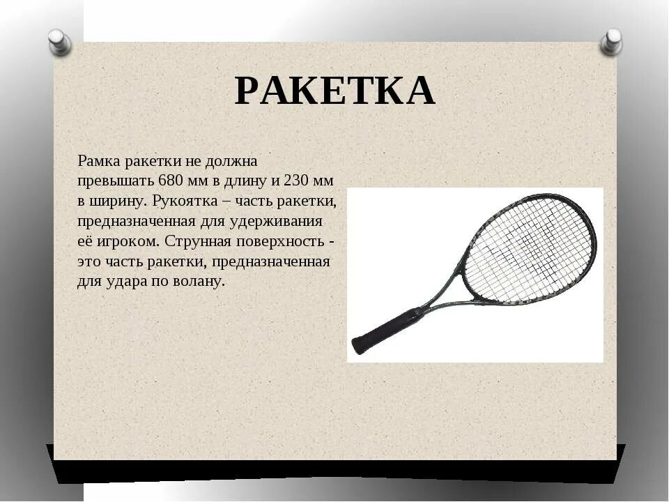 Бадминтон до скольки. Бадминтон презентация. Бадминтон сообщение. Бадминтон доклад. Бадминтон сообщение по физкультуре.