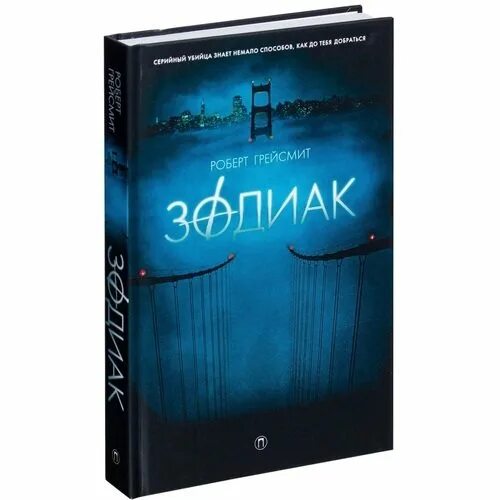 Миссия шута аудиокнига. Зодиак книга. Robert Graysmith Zodiac book.