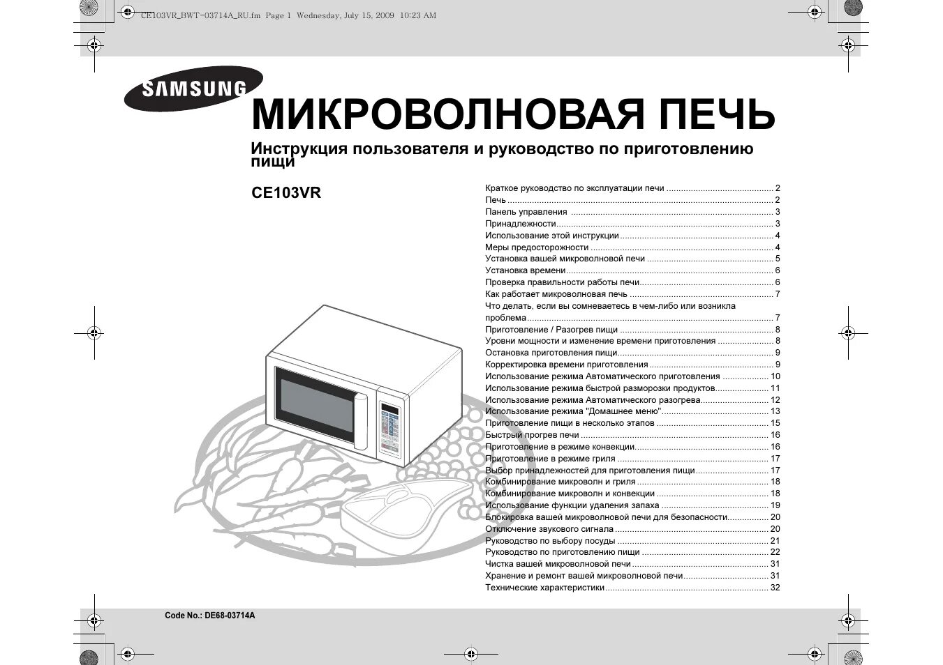 Инструкция. СВЧ Samsung ce103vr. Микроволновая печь Samsung ce103vr-s. Микроволновая печь Samsung ce103vr инструкция. Микроволновка Marshall mw7254 схема.