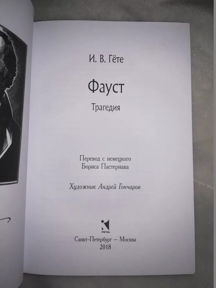 Гете фауст краткое содержание по частям. Гете Фауст Холодковский. Гете Фауст Пастернак. Фауст Гете Астрель 2022. И.В. гёте "Фауст".