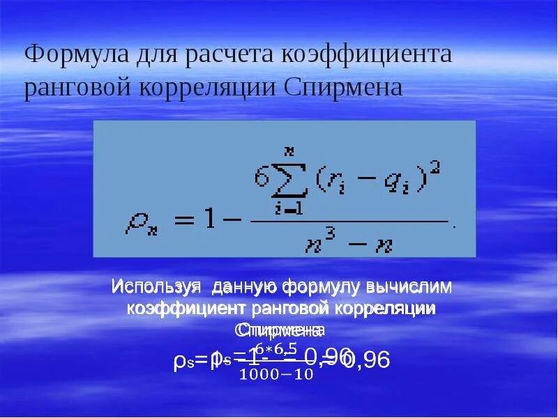При вычислении коэффициента корреляции рангов используют. Коэффициент корреляции спирмена формула.