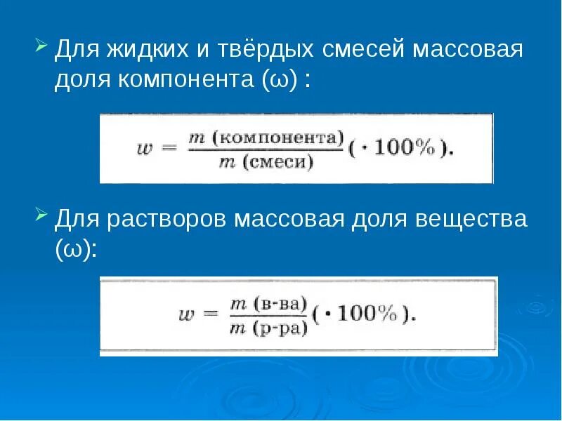 Отношения к массовой доле. Массовая и объемная доли компонентов смеси. Массовая и объемная доли компонентов смеси раствора.