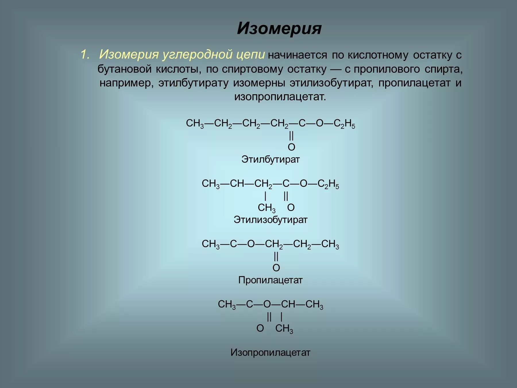 Изомерия сложных эфиров формула. Изомерия сложных эфиров и жиров. Формулы изомеров сложных эфиров. Изомерия сложных эфиров 10 класс.