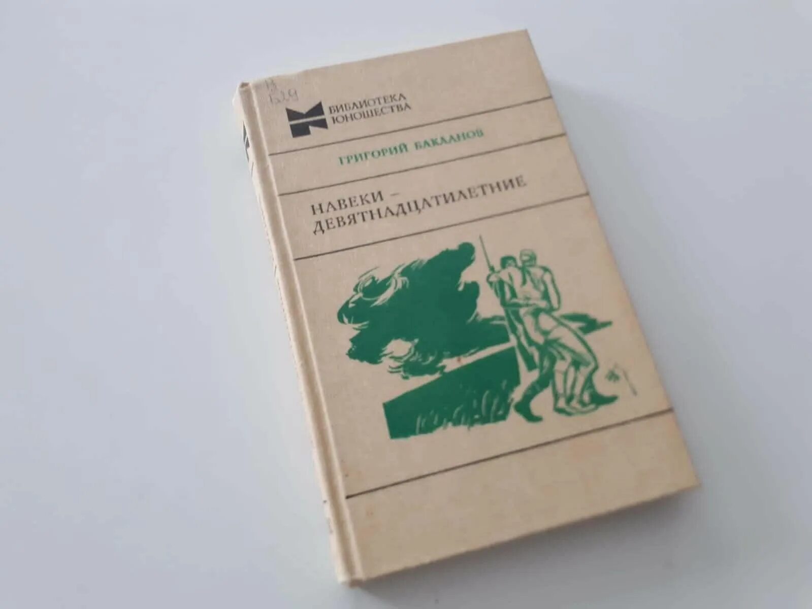 Навеки девятнадцатилетние краткое содержание. Книги Бакланова. Бакланов г. навеки – девятнадцатилетние. Бакланов навеки девятнадцатилетние книга. Навеки — девятнадцатилетние.