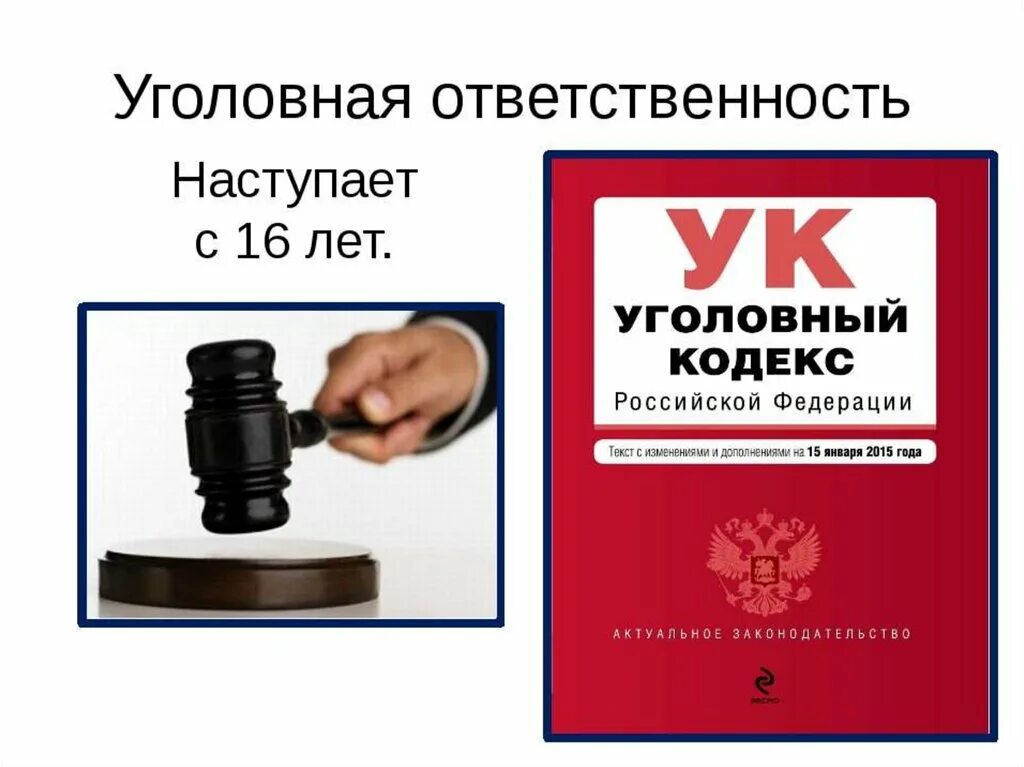 Возраст наступления уголовной ответственности в российской федерации. Уголовная ответственность наступает. За что наступает уголовная ответственность. Уголовная ответственность Обществознание 9 класс. Когда наступает уголовная ответственность.