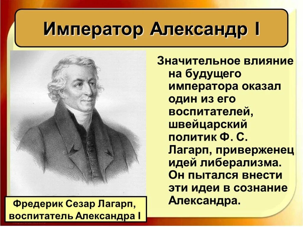 Что оказало значительное влияние на общество. Фредерик Лагарп.