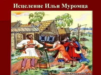 Былины исцеление ильи