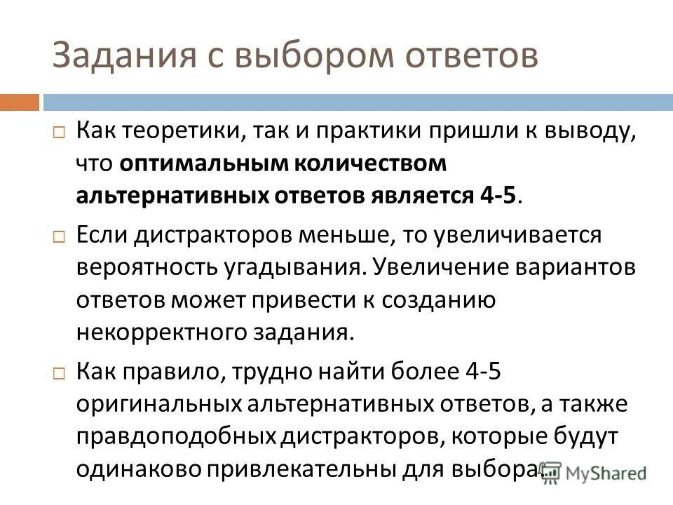 Дистракторы в тестовых заданиях это. Что такое дистрактор в тесте. Оптимальное количество дистракторов в тесте. Оптимальное количество дистракторов в тесте. Оптимальное количество дистракторов в тесте.