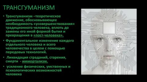 Трансгуманизм это