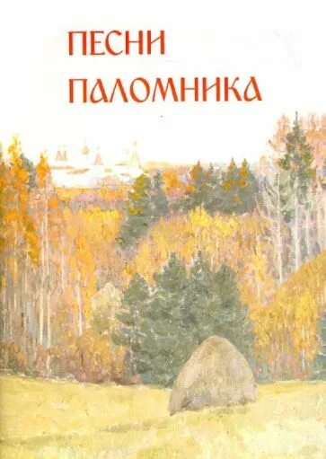 Православные песни альбомы. Песнь паломников. песня паломничество. любимые песни паломников.