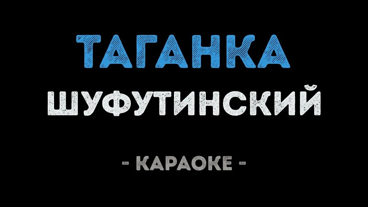 Таганка все ночи полные огня слушать. Таганка шуфутинский. таганка слова. текст песни таганка шуфутинский. таганка песня.
