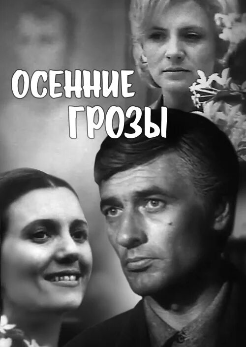 осенние грозы 1974. осенние грозы 1974. осенние грозы 1974. антонина лефтий в фильме любить. евгения уралова.