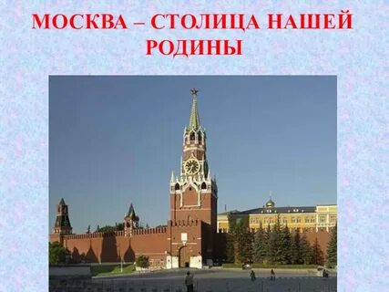 Презентация москва столица нашей родины для дошкольников