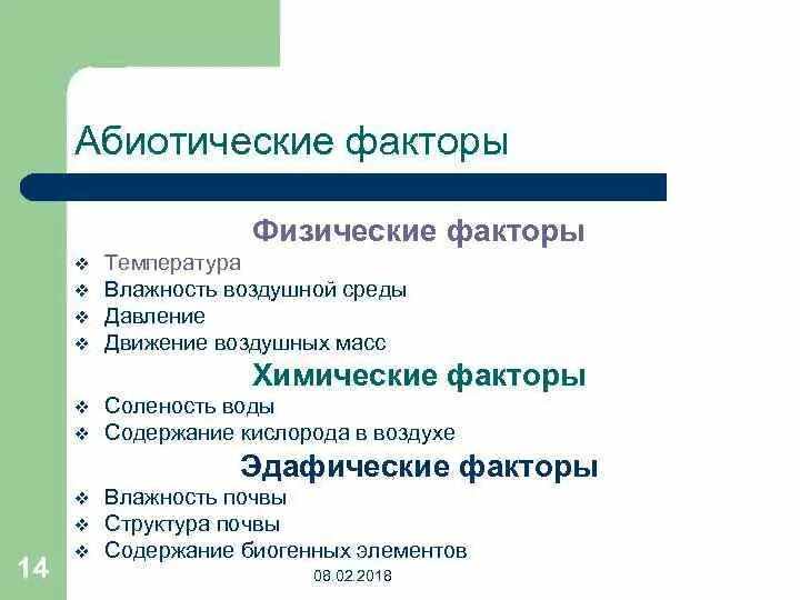 Температура окружающей среды это фактор абиотический. Абиотические факторы среды соленость. Физические абиотические факторы. Абиотические факторы факторы среды. Абиотические факторы это факторы.