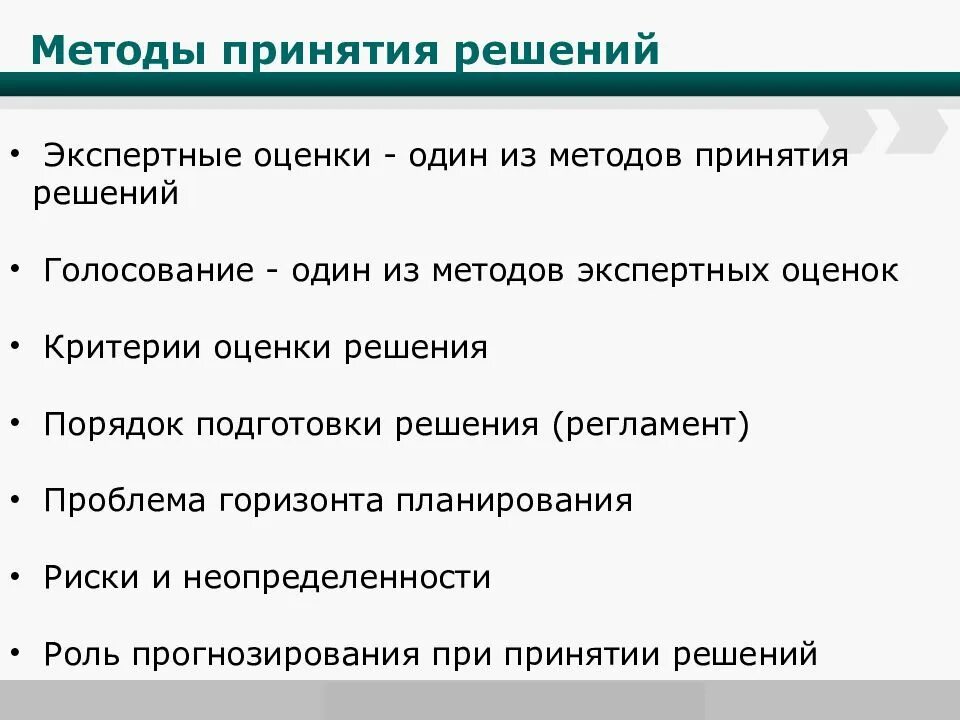 Методы принятия решений тесты. Методы принятия решений. Экспертные методы принятия решений. Экспертные методы принятия управленческих решений презентация. Метод экспертной оценки при принятии управленческих решений.