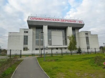 Спорткомплекс олимпийская деревня