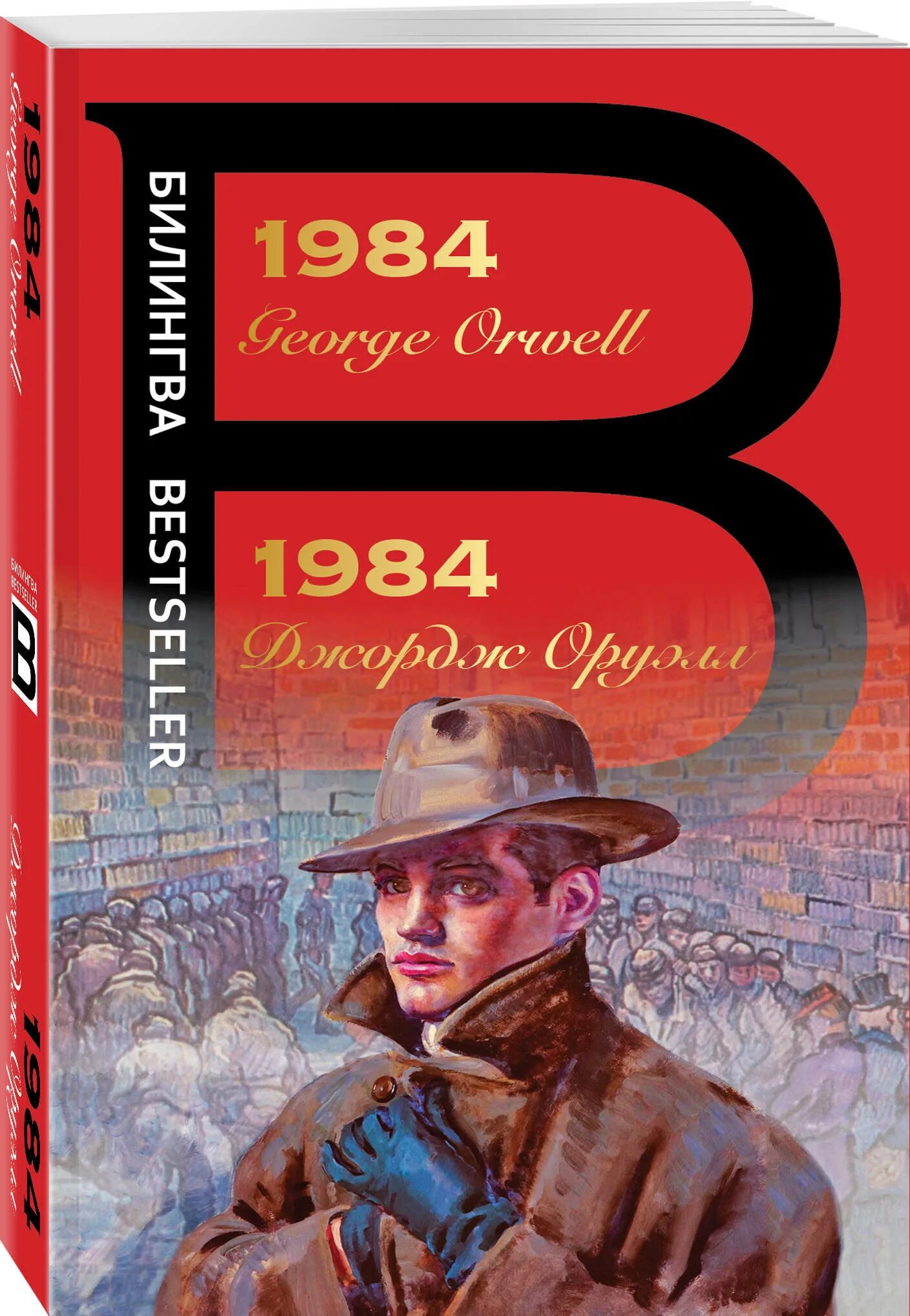 Книга 1984 джордж оруэлл купить. Оруэлл Дж. "1984". Оруэлл д. "1984 уровень 4". Оруэлл 1984 Эксмо.