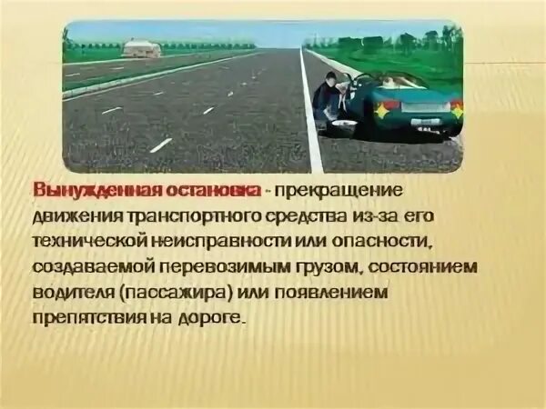 Вынужденная остановка. Вынужденная и преднамеренная остановка. Вынужденная остановка транспортного средства ПДД. Понятие вынужденная остановка.