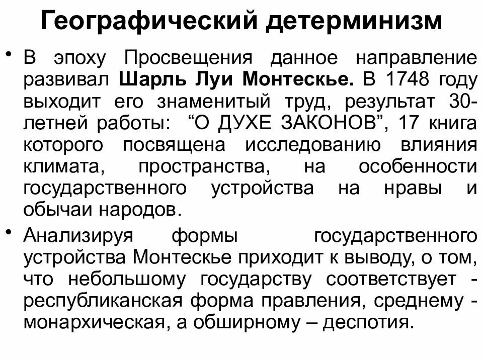 Статистический детерминизм это. В чем опасность географического детерминизма. Географический детерминизм примеры. Концепция географического детерминизма. Географический детерминизм примеры.