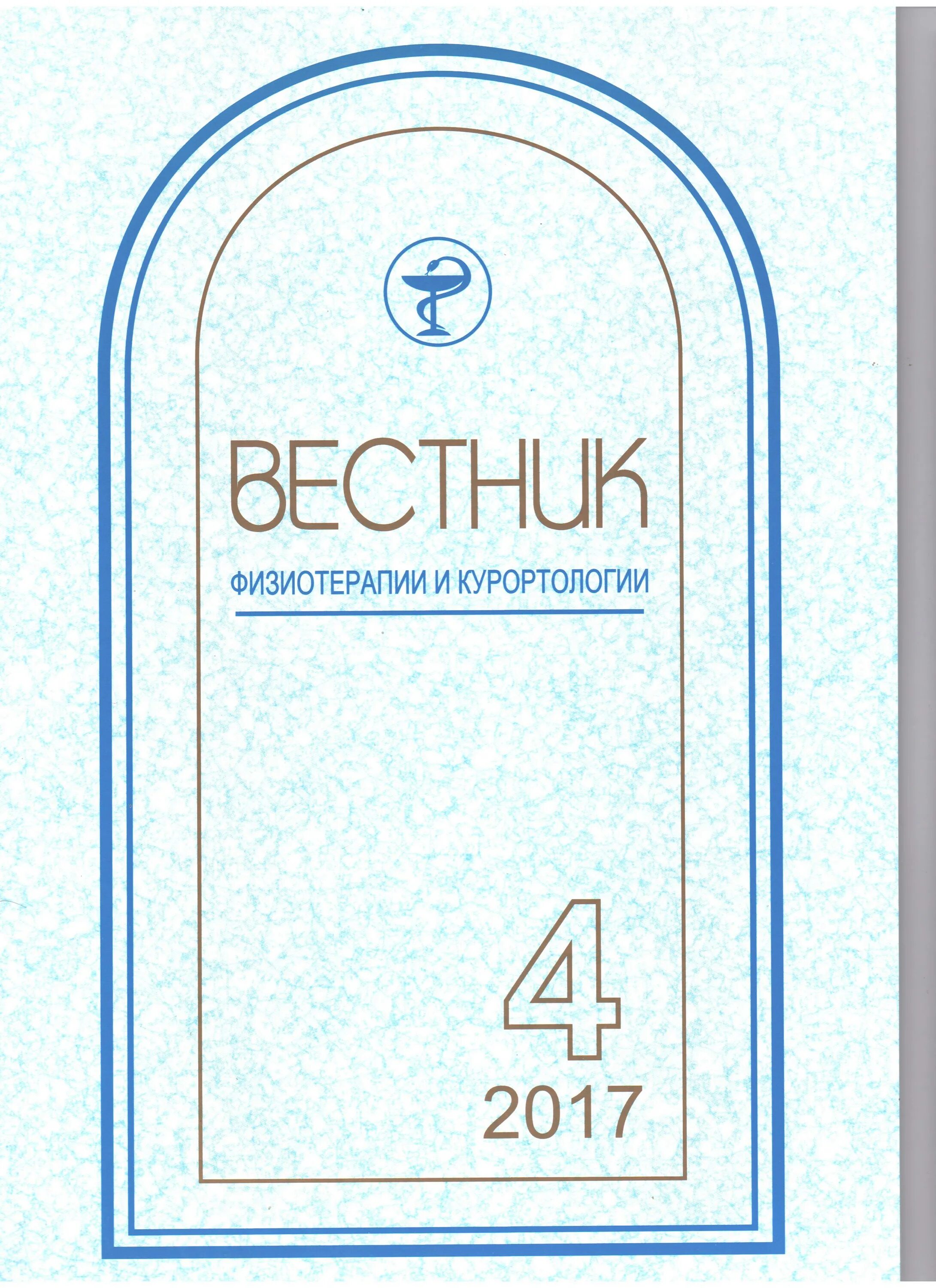 журнал по физиотерапии и курортологии. подпеченочный углубление. журнал физиотерапия бальнеология и реабилитация. журнал курортология и физиотерапия. общие вопросы физиотерапии и курортологии".
