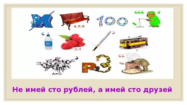 Не имей СТО рублей а имей СТО друзей ребус. Поговорка не имей 100 рублей а имей 100 друзей. Пословицы и поговорки в ребусах. Не имей 100 рублей а имей 100 друзей ребус. Слова имеющие сто